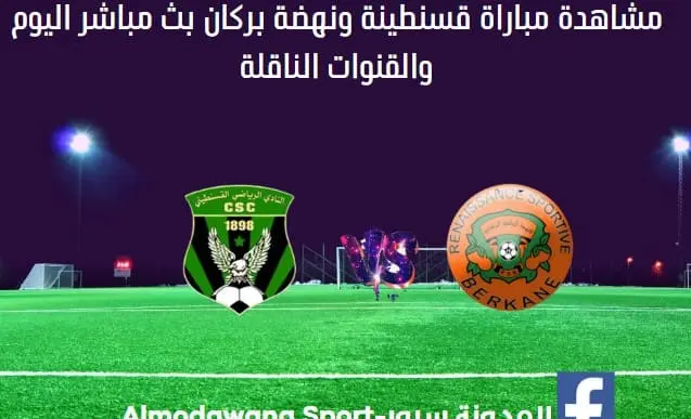 شباب قسنطينة ونهضة بركان بث مباشر