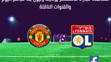 مباراة مانشستر يونايتد وليون بث مباشر مانشستر يونايتد وليون