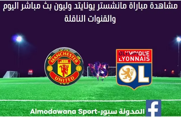 مباراة مانشستر يونايتد وليون بث مباشر مانشستر يونايتد وليون