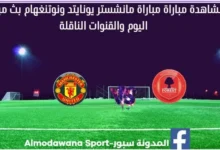 مشاهدة مانشستر يونايتد ونوتينغهام بث مباشر مانشستر يونايتد ونوتينغهام