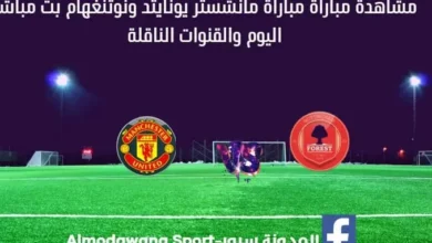 مانشستر يونايتد ونوتنغهام اليوم و بث مباشر مانشستر يونايتد ونوتنغهام
