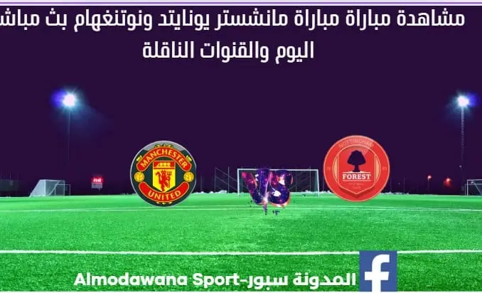 مانشستر يونايتد ونوتنغهام اليوم و بث مباشر مانشستر يونايتد ونوتنغهام