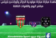 مولودية الجزائر وأورلاندو بايرتس بث مباشر مولودية الجزائر وأورلاندو بايرتس