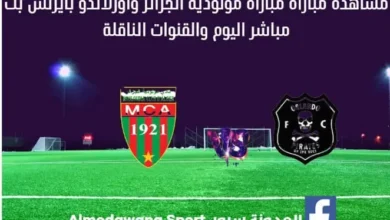 مولودية الجزائر وأورلاندو بايرتس بث مباشر مولودية الجزائر وأورلاندو بايرتس