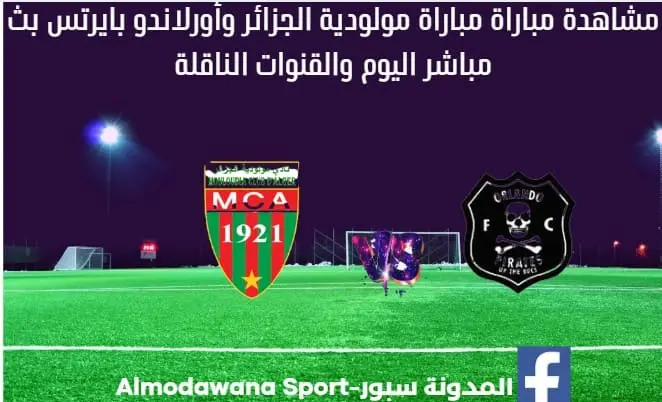 مولودية الجزائر وأورلاندو بايرتس بث مباشر مولودية الجزائر وأورلاندو بايرتس