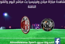 مباراة ميلان وفينيسيا اليوم وبث مباشر ميلان وفينيسيا اليوم
