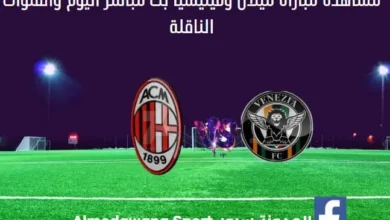 مباراة ميلان وفينيسيا اليوم وبث مباشر ميلان وفينيسيا اليوم