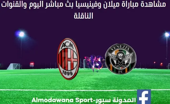 مباراة ميلان وفينيسيا اليوم وبث مباشر ميلان وفينيسيا اليوم