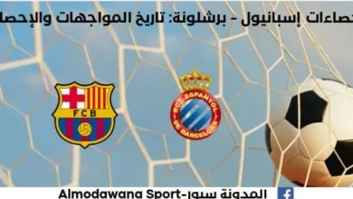 إحصاءات إسبانيول - برشلونة تاريخ مواجهات إسبانيول وبرشلونة