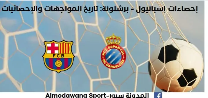 إحصاءات إسبانيول - برشلونة تاريخ مواجهات إسبانيول وبرشلونة