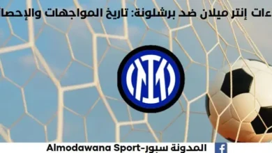 إحصاءات إنتر ميلان ضد برشلونة تاريخ مواجهات إنتر ميلان