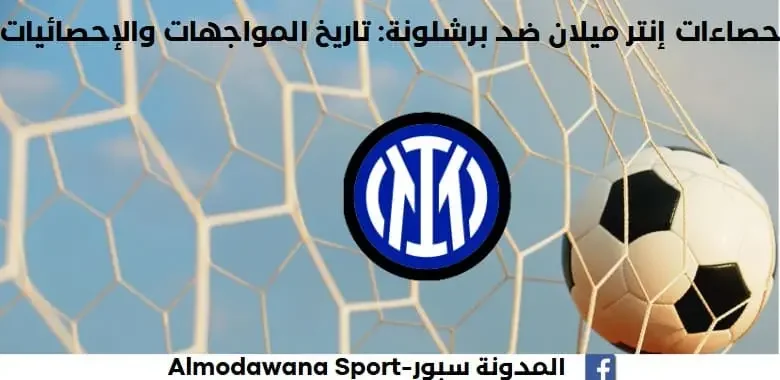 إحصاءات إنتر ميلان ضد برشلونة تاريخ مواجهات إنتر ميلان