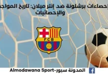 إحصاءات برشلونة ضد إنتر ميلان برشلونة تاريخ مواجهات