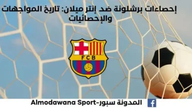إحصاءات برشلونة ضد إنتر ميلان برشلونة تاريخ مواجهات