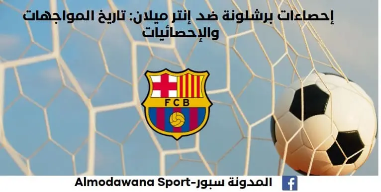 إحصاءات برشلونة ضد إنتر ميلان برشلونة تاريخ مواجهات