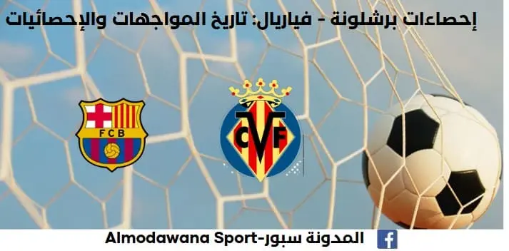 إحصاءات برشلونة - فياريال تاريخ مواجهات