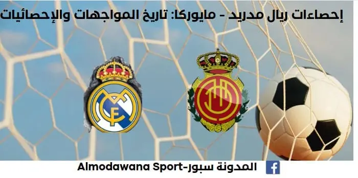 إحصاءات ريال مدريد - مايوركا تاريخ مواجهات ريال مدريد ومايوركا