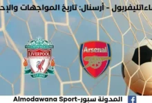 إحصائيات ليفربول - أرسنال