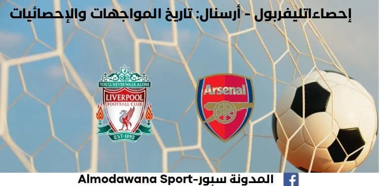 إحصائيات ليفربول - أرسنال