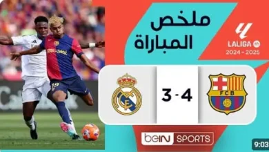 ملخص مباراة برشلونة وريال مدريد اليوم 4-3 ملخص مباراة برشلونة وريال مدري