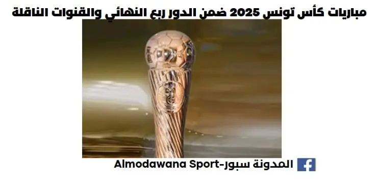 موعد مباريات كأس تونس 2025 ضمن الدور ربع النهائي والقنوات الناقلة