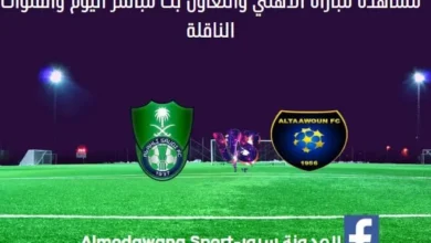 مباراة الأهلي والتعاون والأهلي والتعاون بث مباشر اليوم