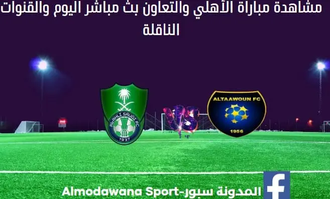 مباراة الأهلي والتعاون والأهلي والتعاون بث مباشر اليوم