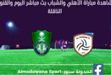 الأهلي والشباب بث مباشر الأهلي والشباب