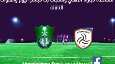 مباراة الأهلي والشباب ومشاهدة الأهلي والشباب بث مباشر