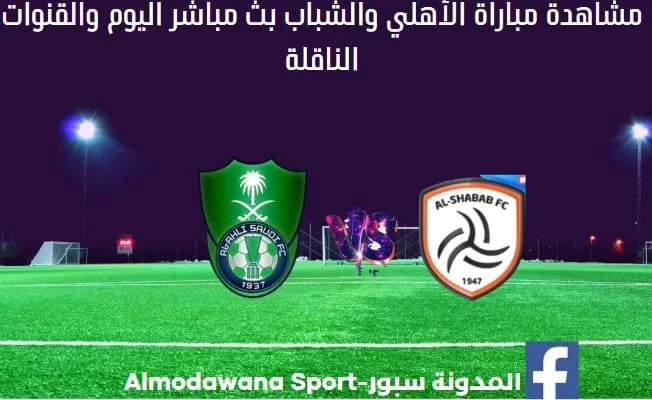 مباراة الأهلي والشباب ومشاهدة الأهلي والشباب بث مباشر