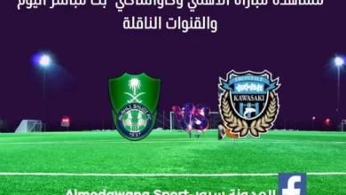 مباراة الأهلي وكاواساكي اليوم ومشاهدة الأهلي وكاواساكي بث مباشر