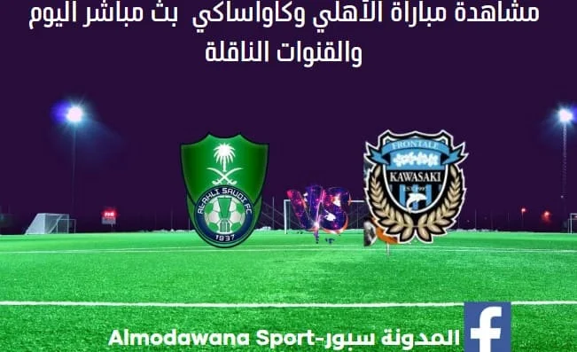 مباراة الأهلي وكاواساكي اليوم ومشاهدة الأهلي وكاواساكي بث مباشر