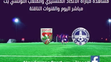 الاتحاد المنستيري والملعب التونسي بث مباشر الاتحاد المنستيري