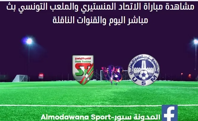 الاتحاد المنستيري والملعب التونسي بث مباشر الاتحاد المنستيري