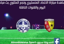 مشاهدة الإتحاد المنستيري ونجم المتلوي بث مباشر الإتحاد المنستيري ونجم المتلوي