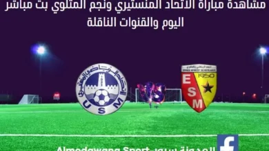 الاتحاد المنستيري ونجم المتلوي اليوم بث مباشر الاتحاد المنستيري
