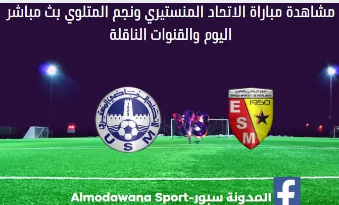 الاتحاد المنستيري ونجم المتلوي اليوم بث مباشر الاتحاد المنستيري