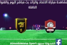 مباراة الاتحاد والرائد ومشاهدة الاتحاد والرائد بث مباشر