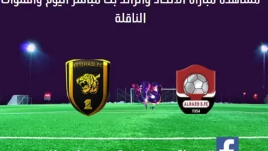 مباراة الاتحاد والرائد ومشاهدة الاتحاد والرائد بث مباشر
