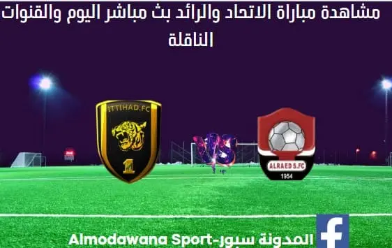 مباراة الاتحاد والرائد ومشاهدة الاتحاد والرائد بث مباشر