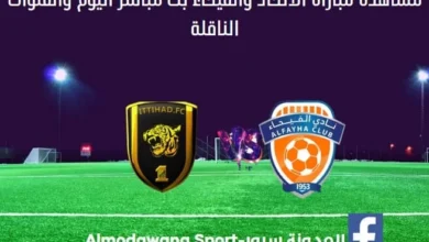 الاتحاد والفيحاء ومشاهدة الاتحاد والفيحاء بث مباشر