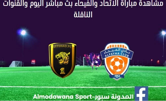 الاتحاد والفيحاء ومشاهدة الاتحاد والفيحاء بث مباشر