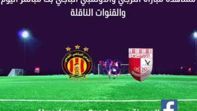 الترجي والأولمبي الباجي اليوم بث مباشر الترجي والأولمبي الباجي
