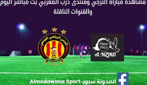 مباراة الترجي وفانز الكاميروني بث مباشر الترجي وفانز الكاميروني