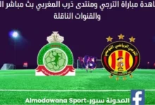 الترجي ومنتدى دَرب المغربي اليوم و بث مباشر الترجي ومنتدى دَرب المغربي