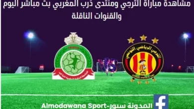 الترجي ومنتدى دَرب المغربي اليوم و بث مباشر الترجي ومنتدى دَرب المغربي