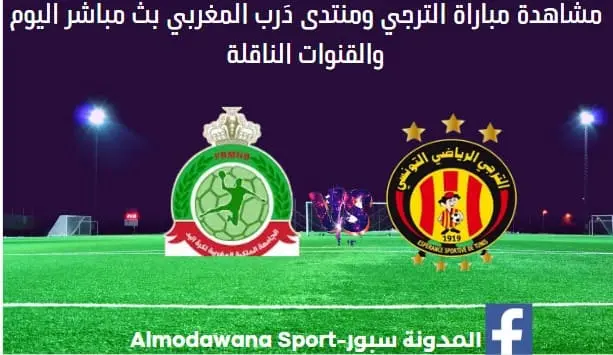 الترجي ومنتدى دَرب المغربي اليوم و بث مباشر الترجي ومنتدى دَرب المغربي
