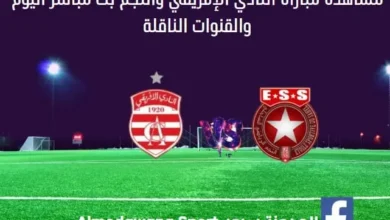 النادي الإفريقي والنجم الساحلي اليوم بث مباشر النادي الإفريقي