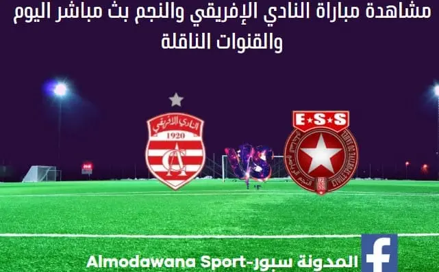 النادي الإفريقي والنجم الساحلي اليوم بث مباشر النادي الإفريقي