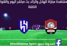 مشاهدة الهلال والرائد بث مباشرالهلال والرائد و